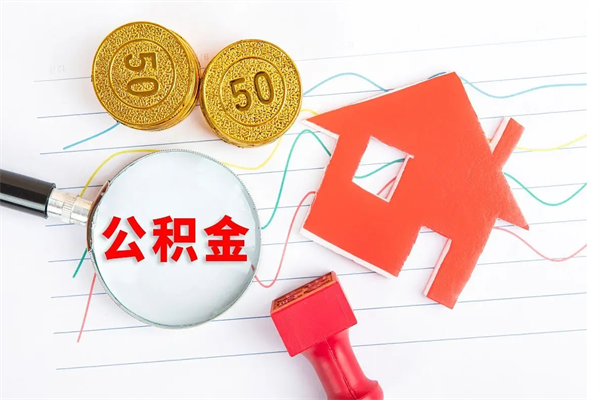 鄢陵离职后可以取公积金吗（离职后能取住房公积金吗）