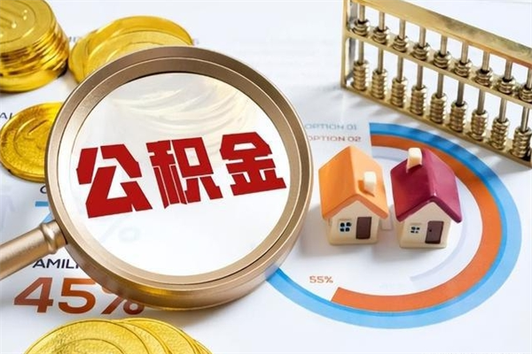 鄢陵离职了取住房公积金需要什么手续（离职后取住房公积金需要什么?）