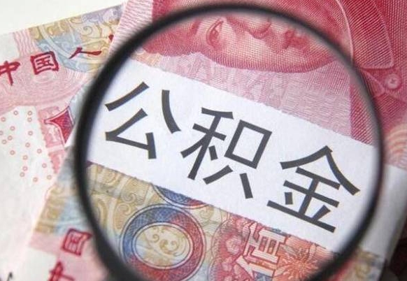 鄢陵公积金全取（全额取住房公积金）