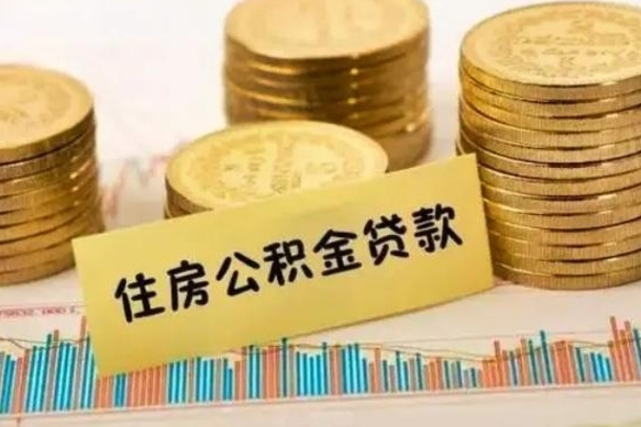 鄢陵离职了取住房公积金（离职了住房公积金提取）